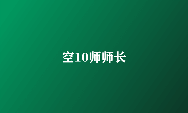 空10师师长