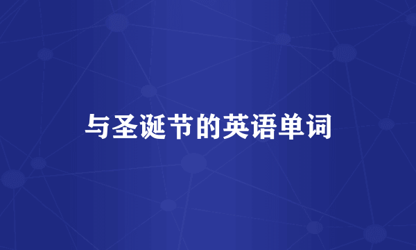 与圣诞节的英语单词