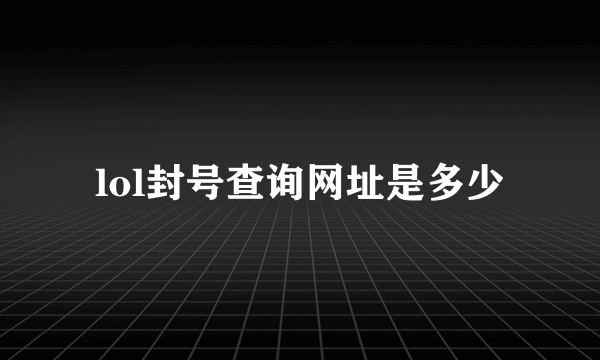 lol封号查询网址是多少
