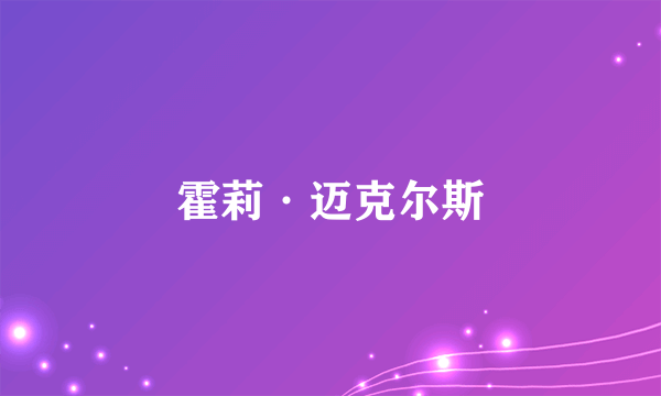 霍莉·迈克尔斯