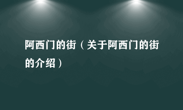 阿西门的街(关于阿西门的街的介绍)