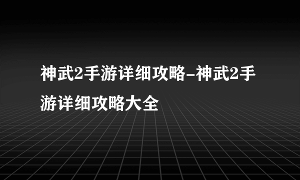 神武2手游详细攻略-神武2手游详细攻略大全