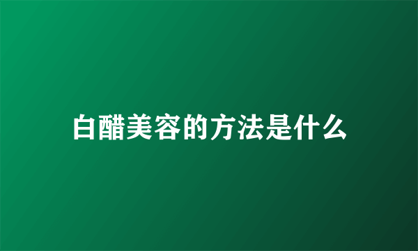 白醋美容的方法是什么