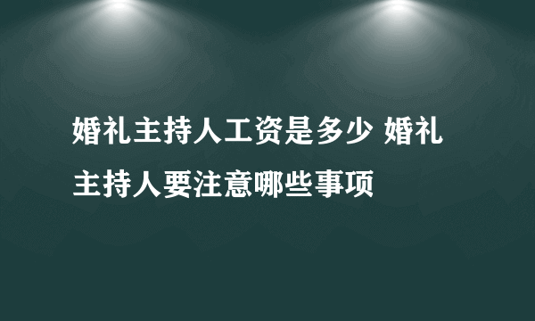 婚礼主持人工资是多少 婚礼主持人要注意哪些事项