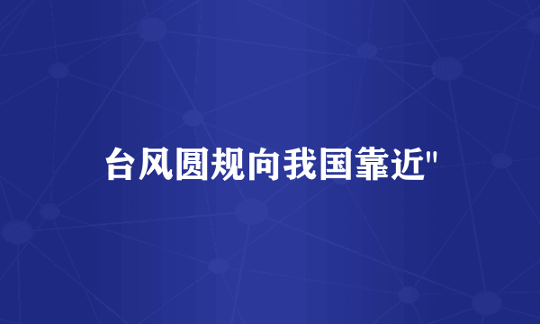 台风圆规向我国靠近