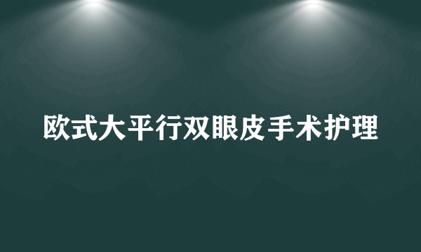 欧式大平行双眼皮手术护理