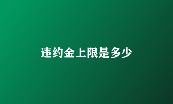 违约金上限是多少
