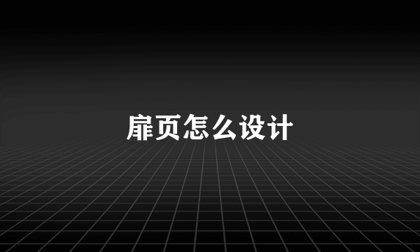 扉页怎么设计