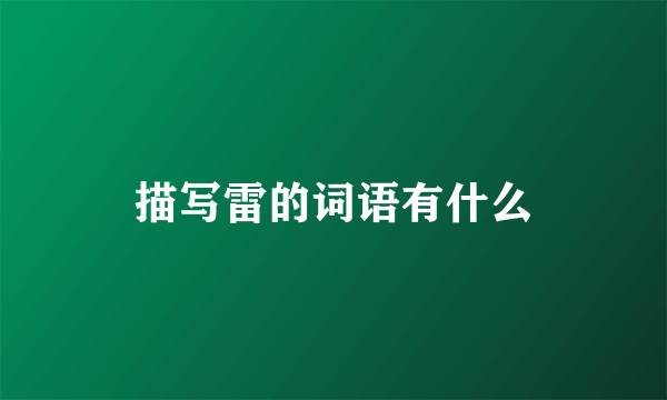 描写雷的词语有什么