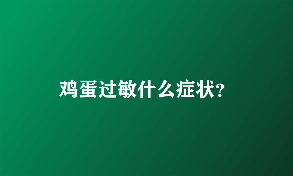 鸡蛋过敏什么症状？