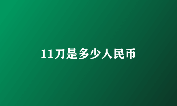 11刀是多少人民币
