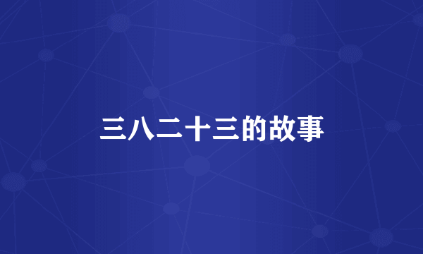 三八二十三的故事
