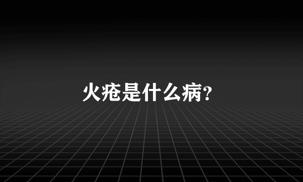 火疮是什么病？