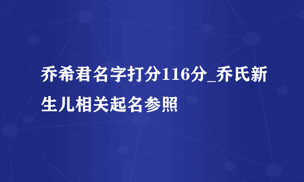 乔希君名字打分116分_乔氏新生儿相关起名参照
