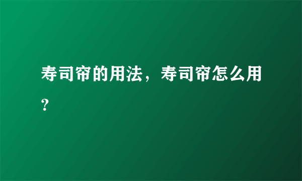 寿司帘的用法，寿司帘怎么用？