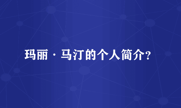 玛丽·马汀的个人简介？