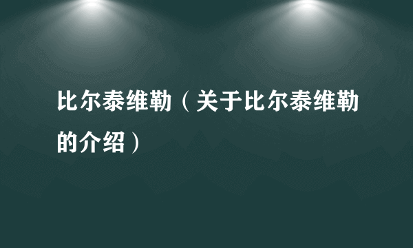 比尔泰维勒（关于比尔泰维勒的介绍）
