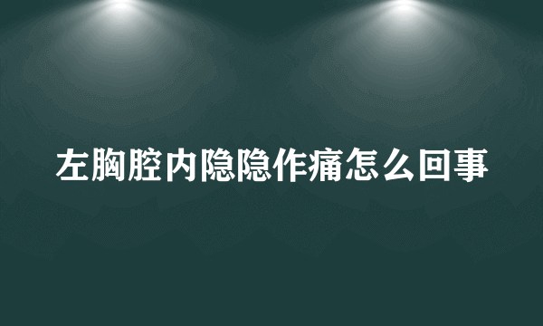 左胸腔内隐隐作痛怎么回事
