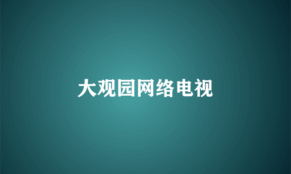 大观园网络电视
