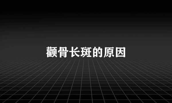颧骨长斑的原因