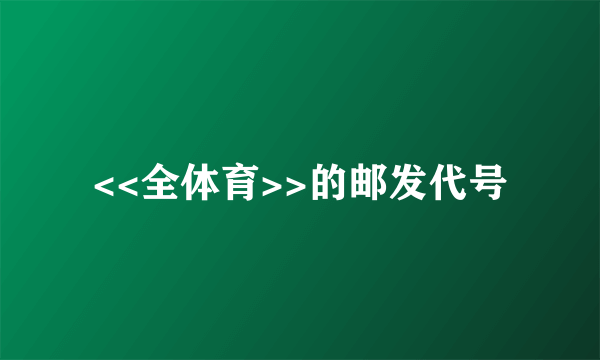 <<全体育>>的邮发代号