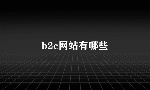 b2c网站有哪些