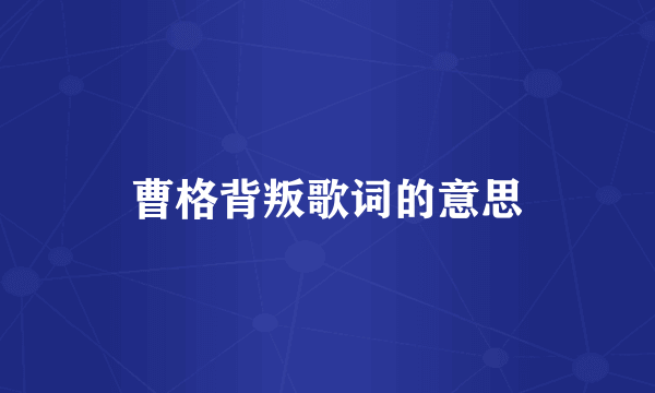 曹格背叛歌词的意思