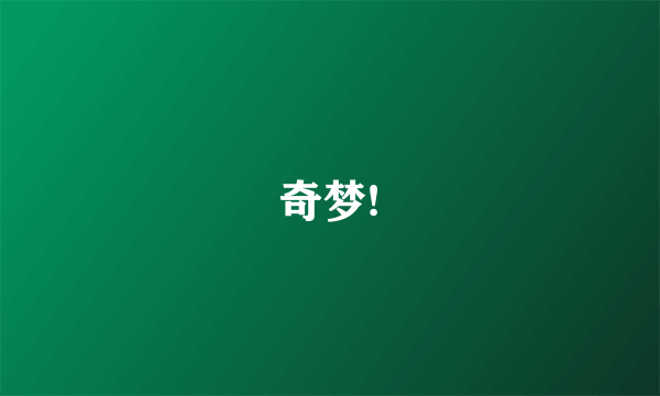 奇梦!