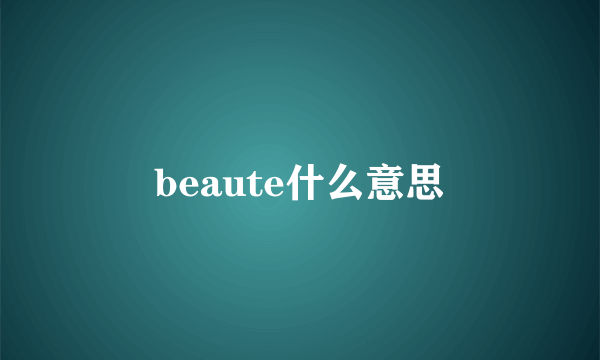 beaute什么意思