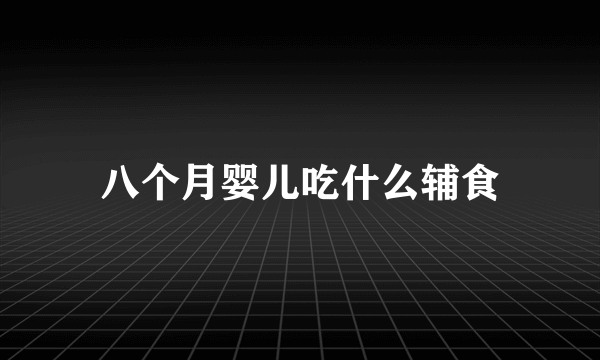 八个月婴儿吃什么辅食