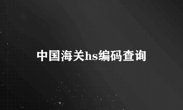 中国海关hs编码查询