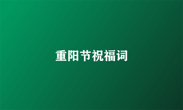 重阳节祝福词