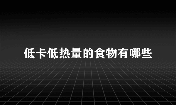 低卡低热量的食物有哪些