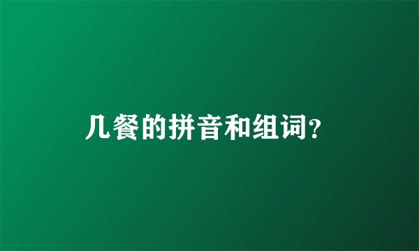 几餐的拼音和组词？