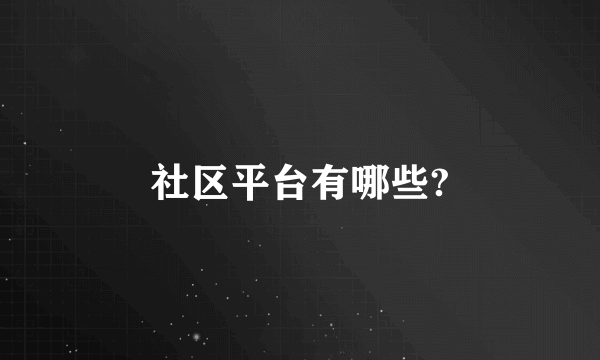 社区平台有哪些?