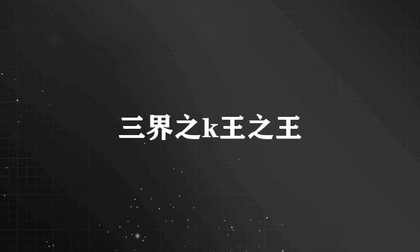 三界之k王之王