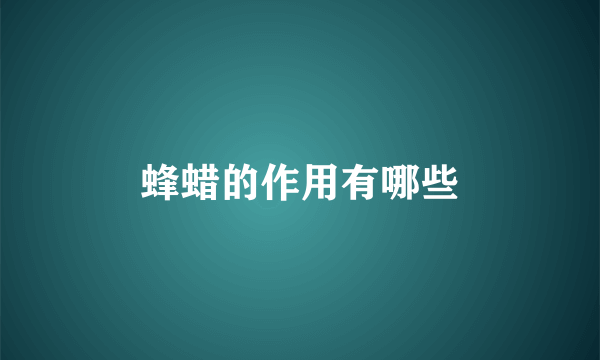 蜂蜡的作用有哪些