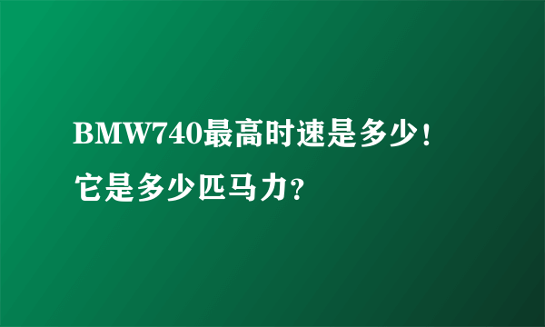 BMW740最高时速是多少！它是多少匹马力？