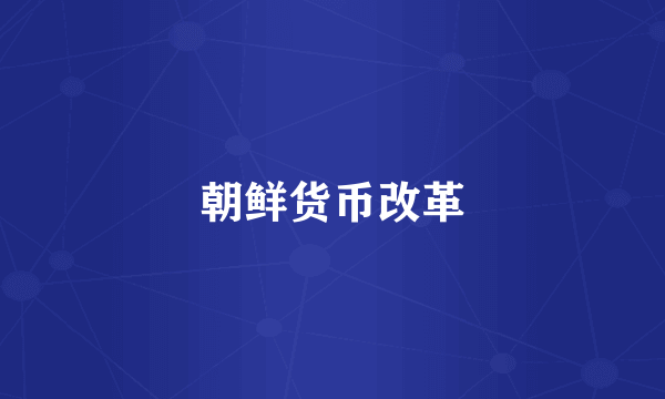 朝鲜货币改革
