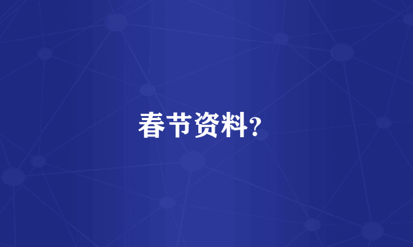 春节资料？