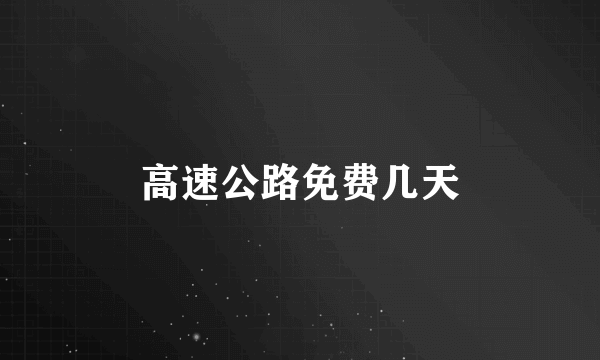 高速公路免费几天