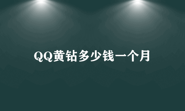 QQ黄钻多少钱一个月