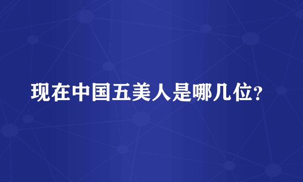 现在中国五美人是哪几位？