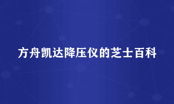 方舟凯达降压仪的芝士百科
