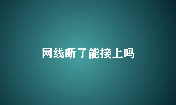 网线断了能接上吗