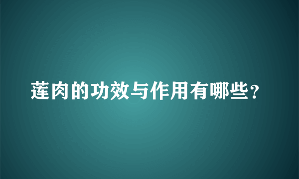 莲肉的功效与作用有哪些？