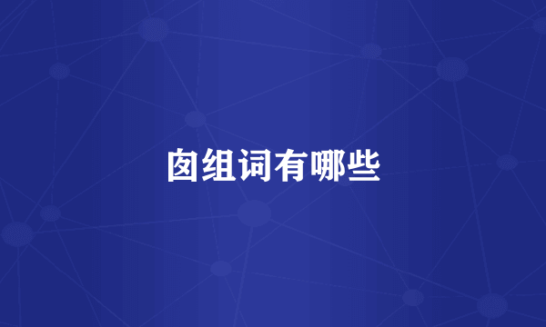 囱组词有哪些