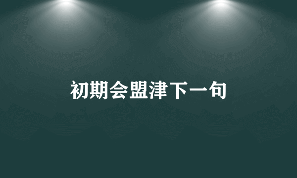初期会盟津下一句
