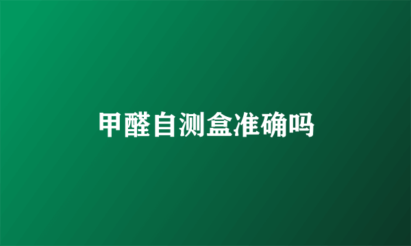 甲醛自测盒准确吗