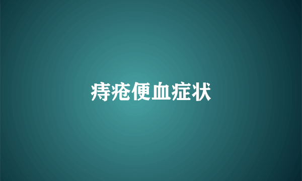 痔疮便血症状